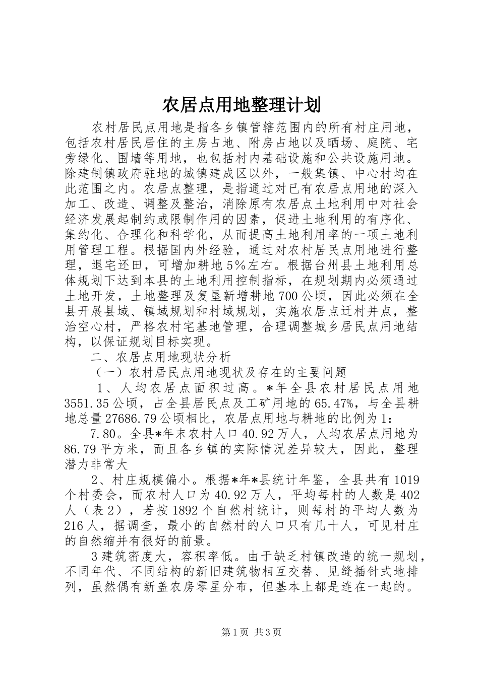 农居点用地整理计划 _第1页