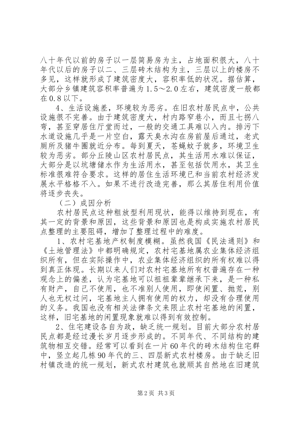 农居点用地整理计划 _第2页