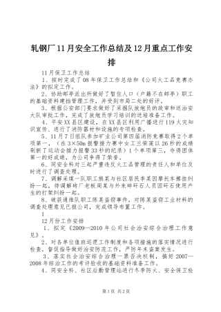 轧钢厂11月安全工作总结及12月重点工作安排 