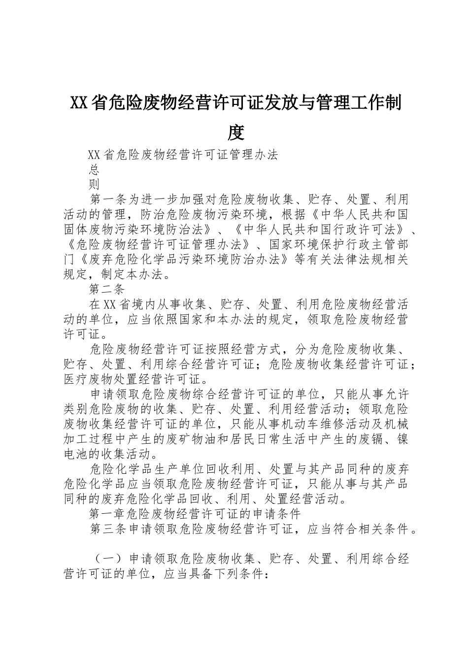 XX省危险废物经营许可证发放与管理工作制度_第1页