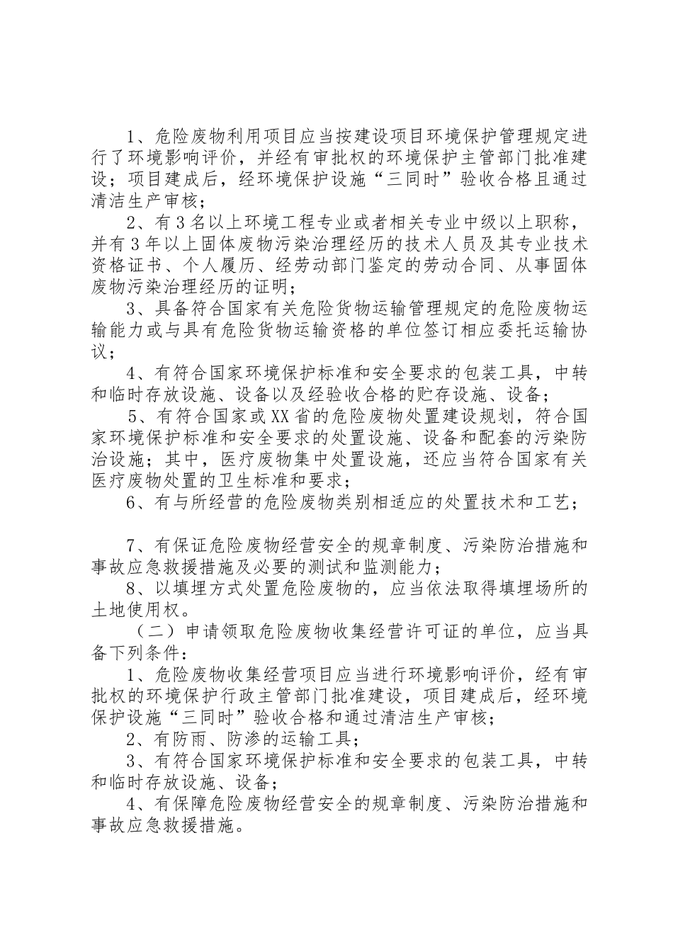 XX省危险废物经营许可证发放与管理工作制度_第2页
