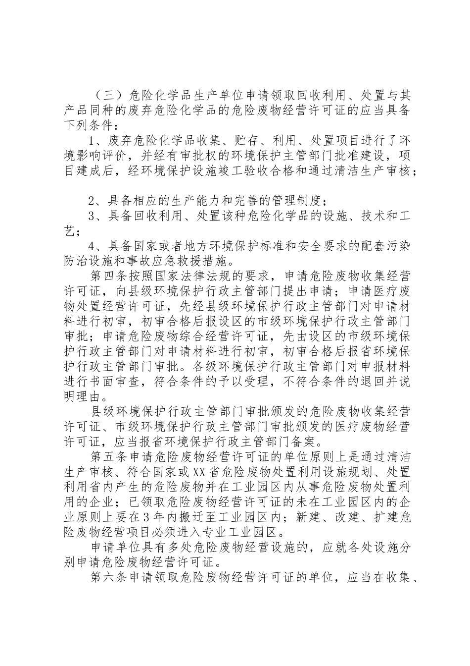XX省危险废物经营许可证发放与管理工作制度_第3页