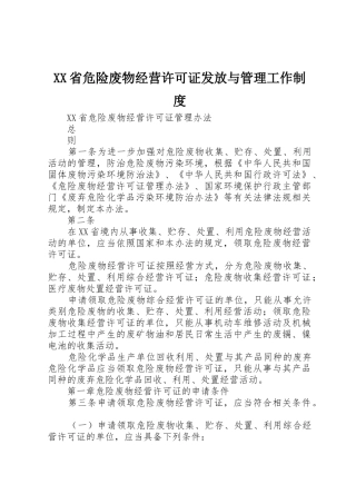 XX省危险废物经营许可证发放与管理工作制度