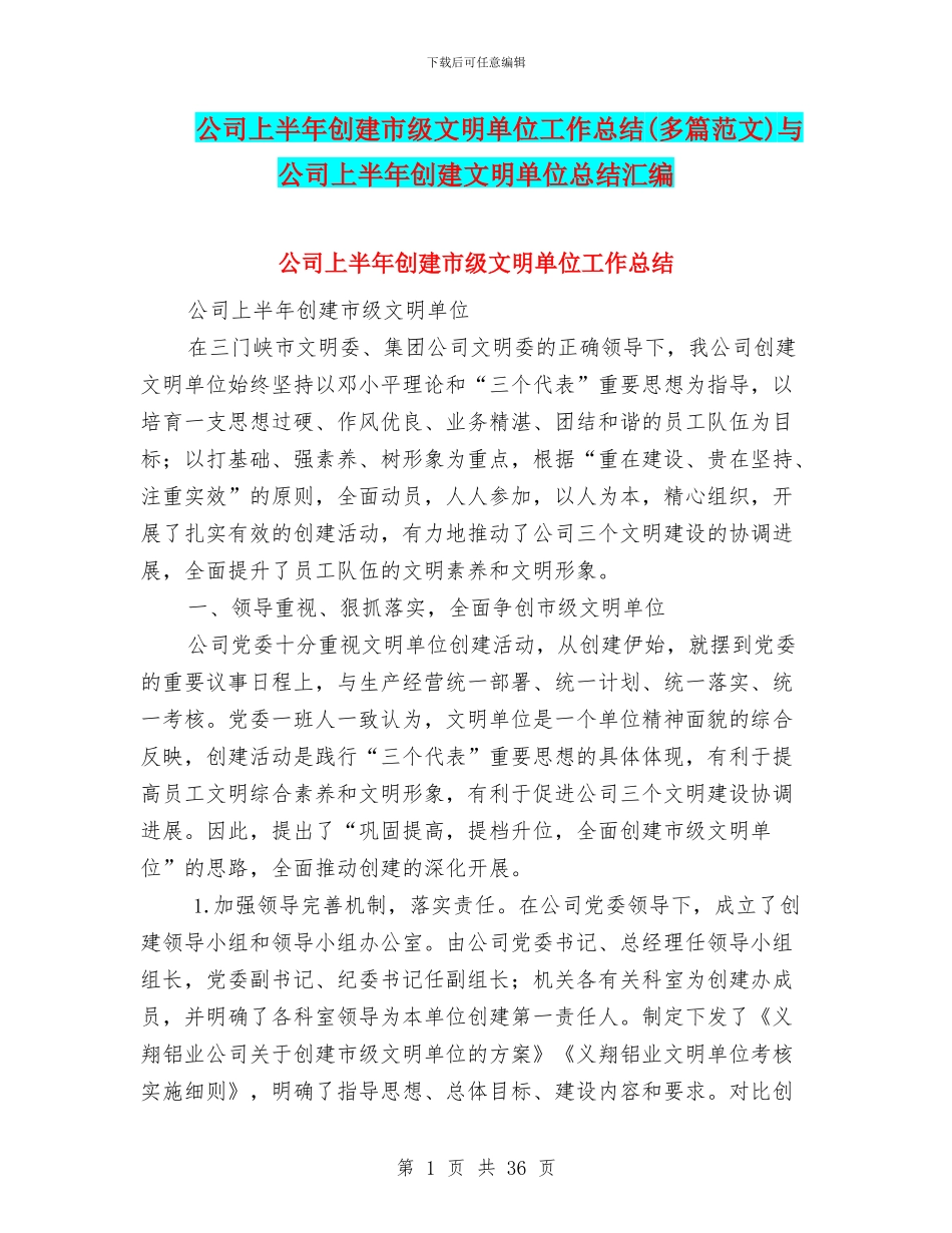 公司上半年创建市级文明单位工作总结与公司上半年创建文明单位总结汇编_第1页