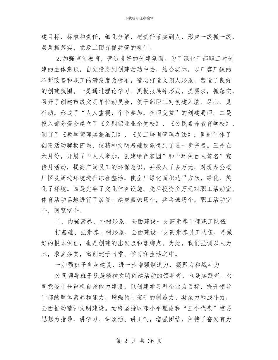 公司上半年创建市级文明单位工作总结与公司上半年创建文明单位总结汇编_第2页