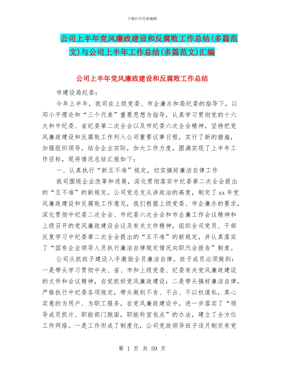 公司上半年党风廉政建设和反腐败工作总结与公司上半年工作总结(多篇范文)汇编_第1页