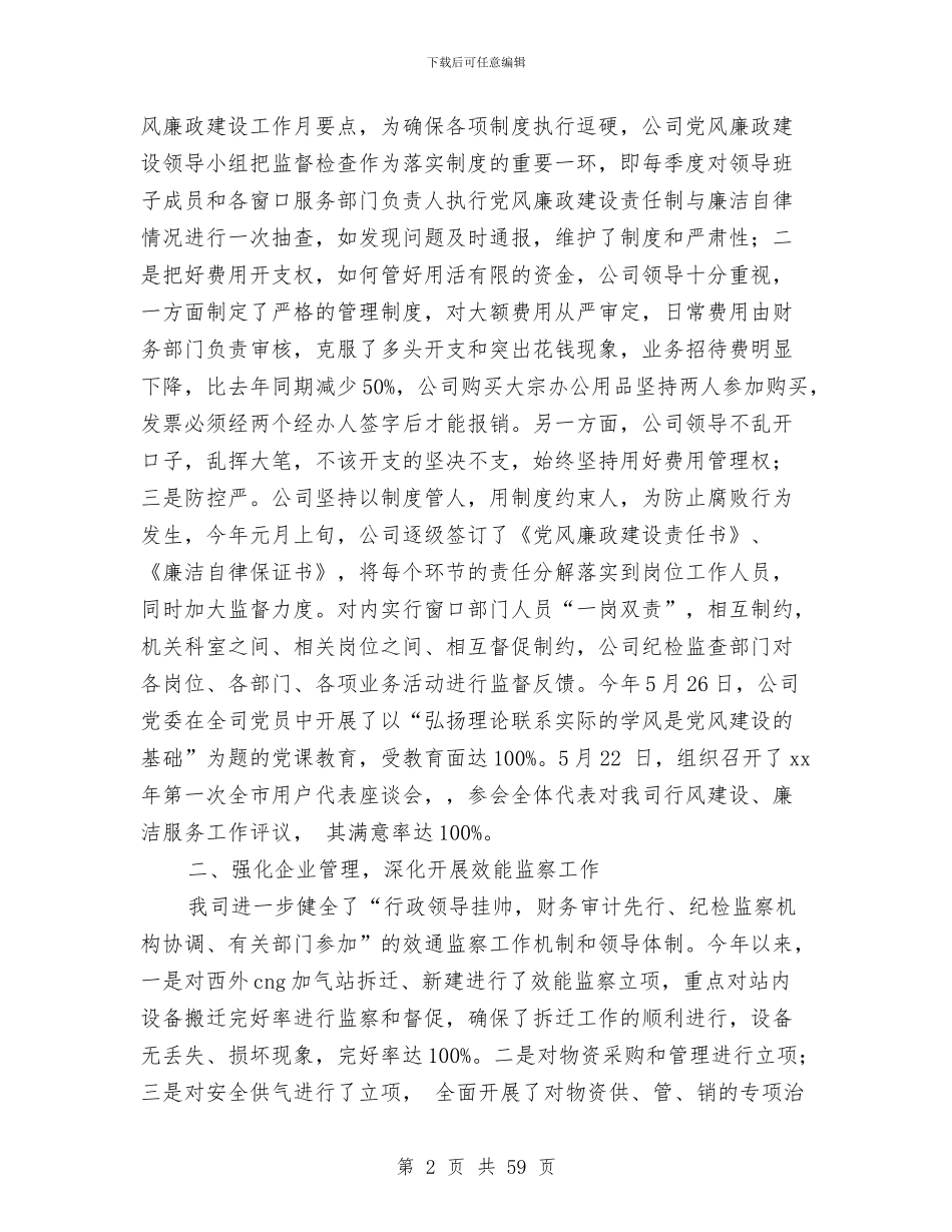 公司上半年党风廉政建设和反腐败工作总结与公司上半年工作总结(多篇范文)汇编_第2页