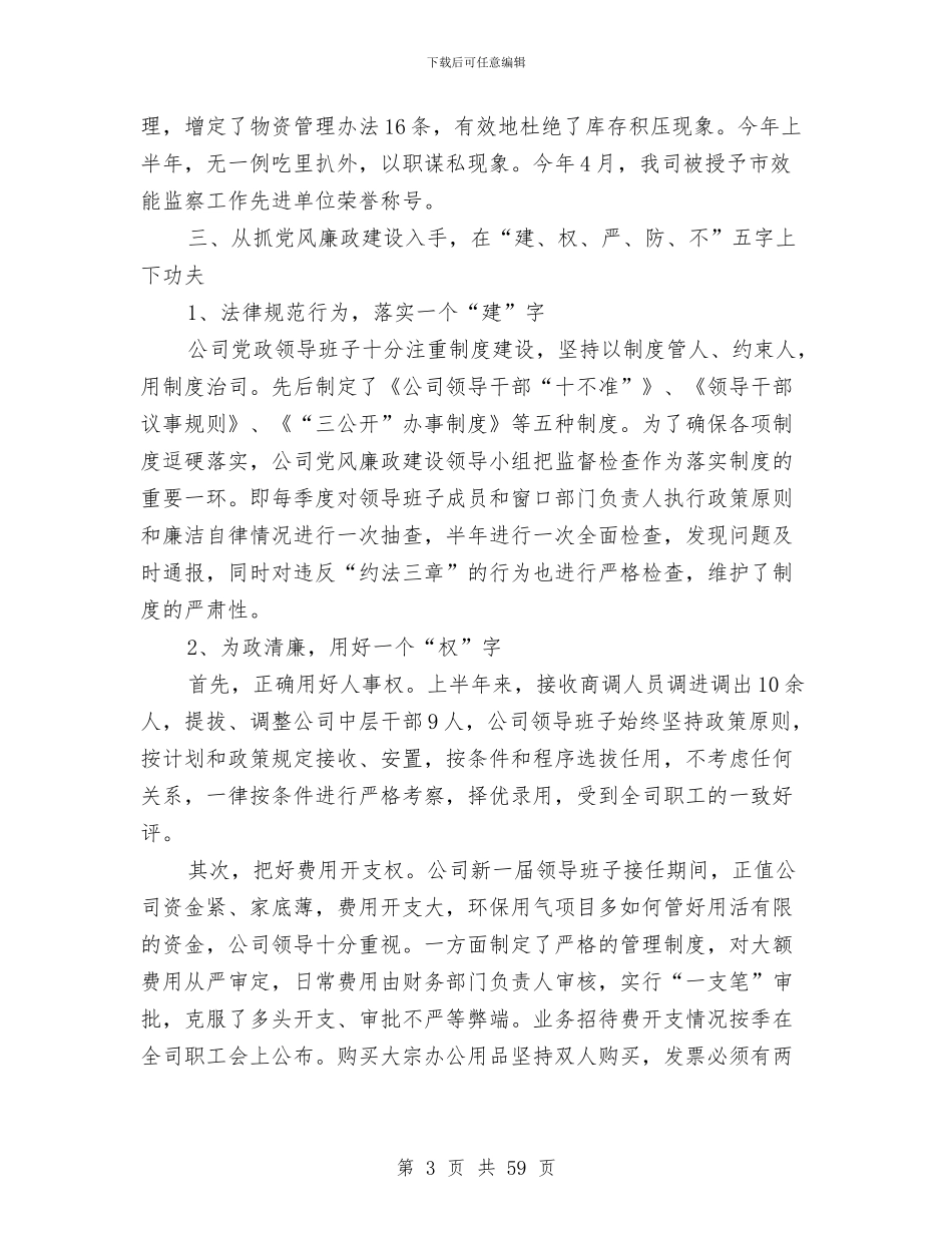 公司上半年党风廉政建设和反腐败工作总结与公司上半年工作总结(多篇范文)汇编_第3页