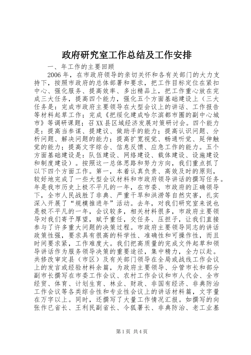 政府研究室工作总结及工作安排 _第1页