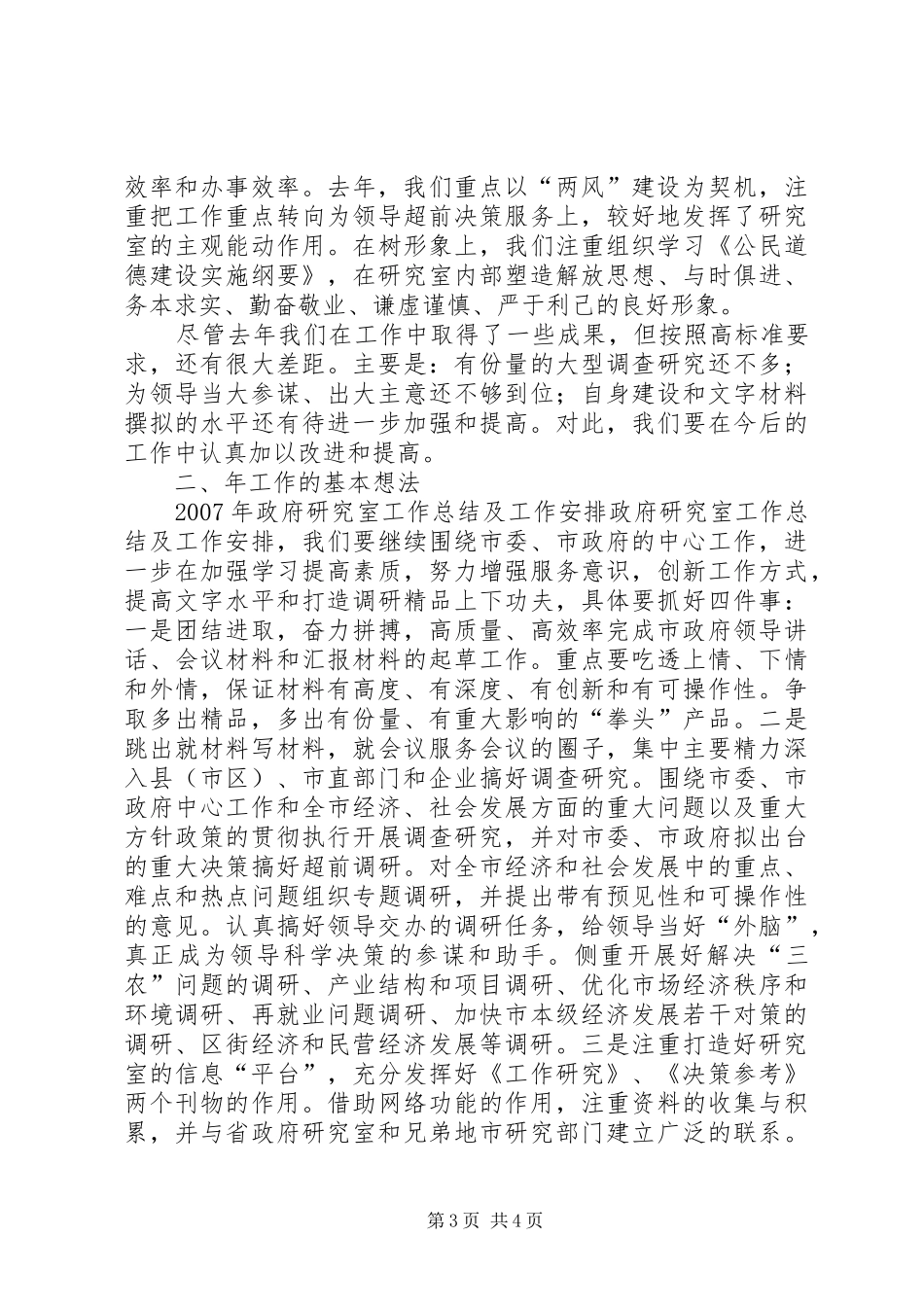政府研究室工作总结及工作安排 _第3页