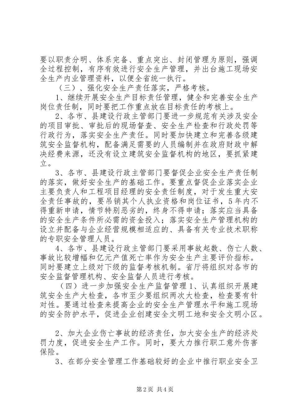 某省二ＯＯ三年全省建筑行业安全生产工作计划 _第2页