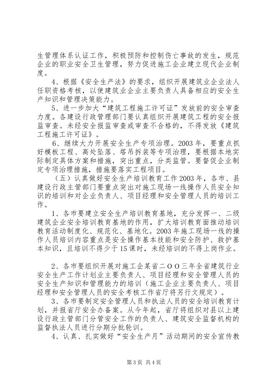 某省二ＯＯ三年全省建筑行业安全生产工作计划 _第3页