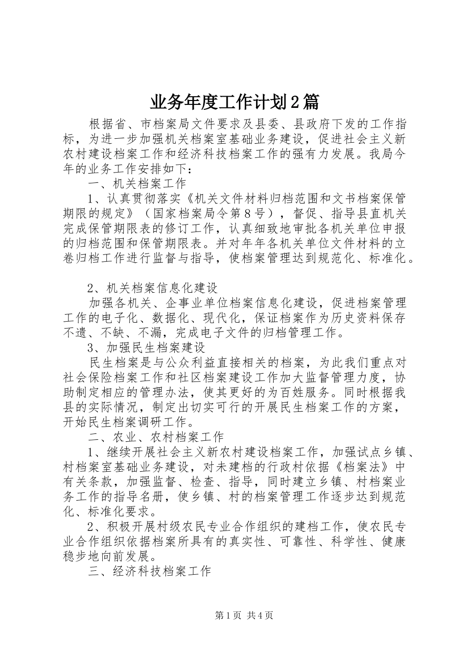 业务年度工作计划2篇_第1页