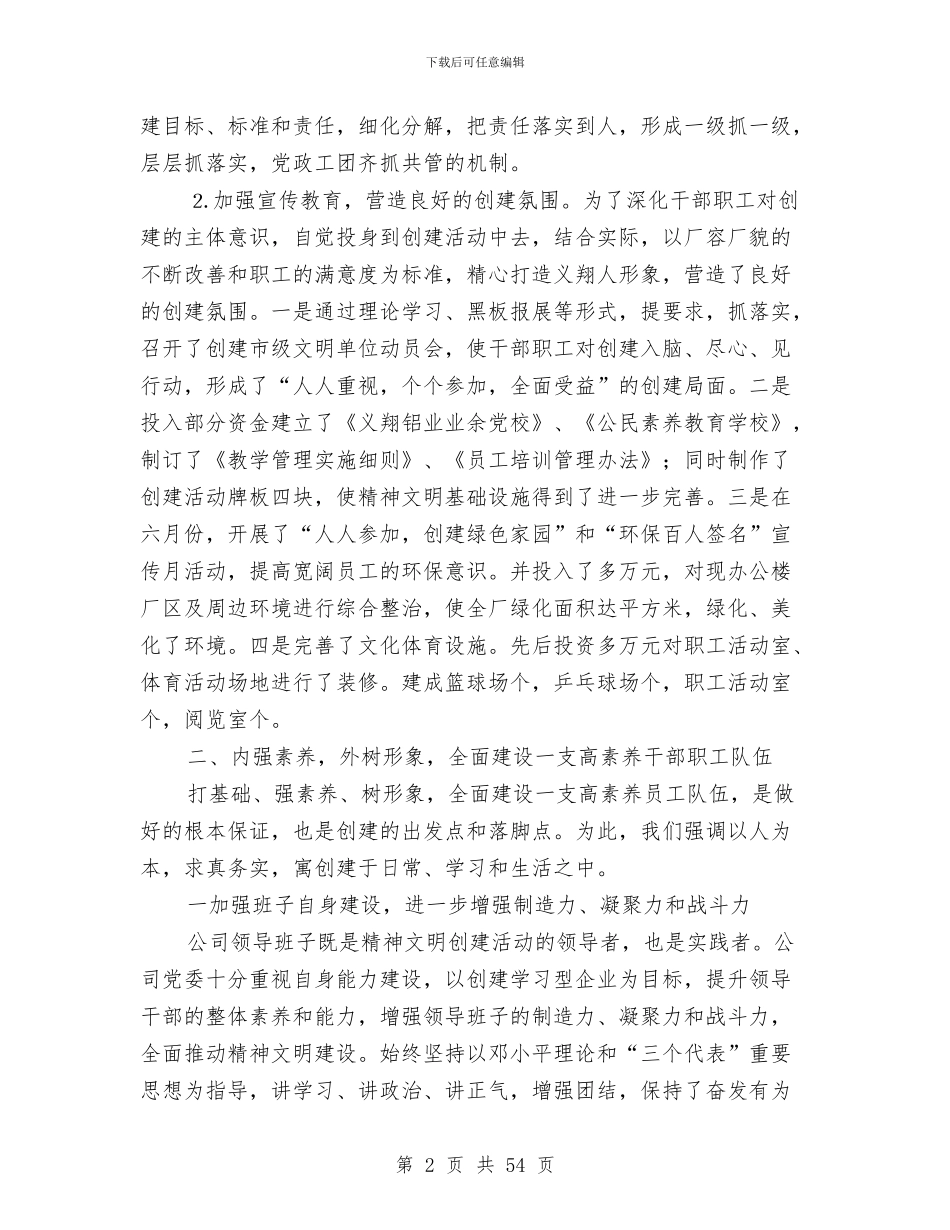 公司上半年创建市级文明单位工作总结与公司上半年工作总结(多篇范文)汇编_第2页