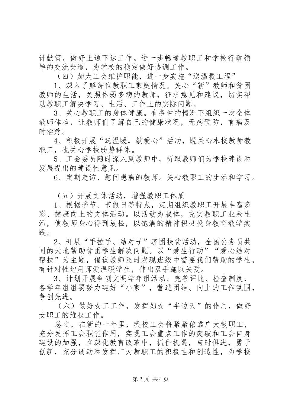 学校促进教育工会工作计划 _第2页