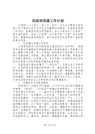 民政局党建工作计划 