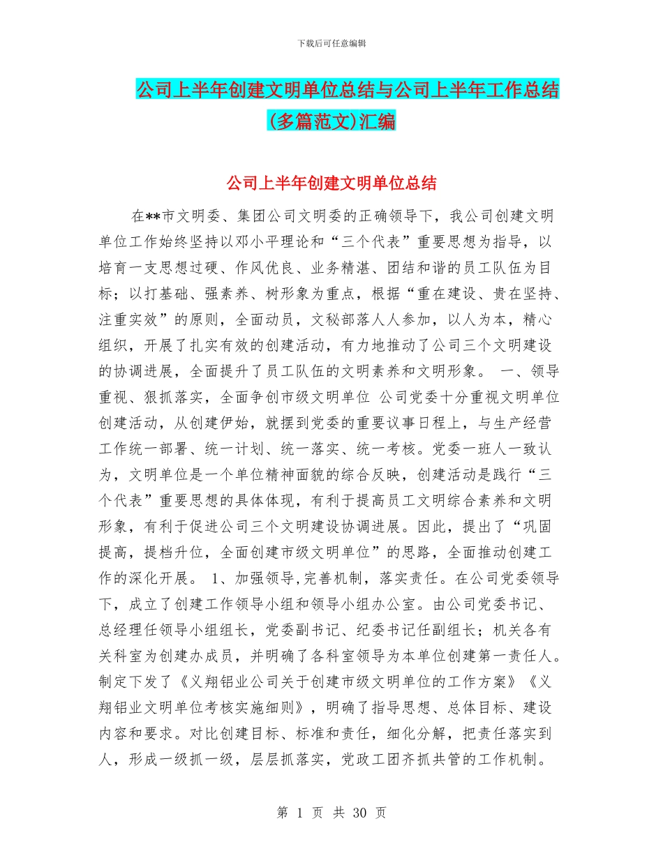 公司上半年创建文明单位总结与公司上半年工作总结汇编_第1页