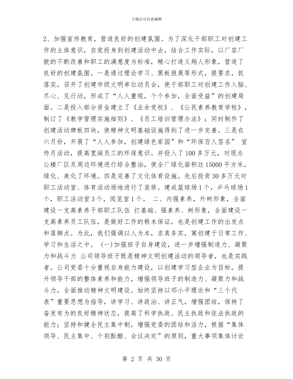 公司上半年创建文明单位总结与公司上半年工作总结汇编_第2页