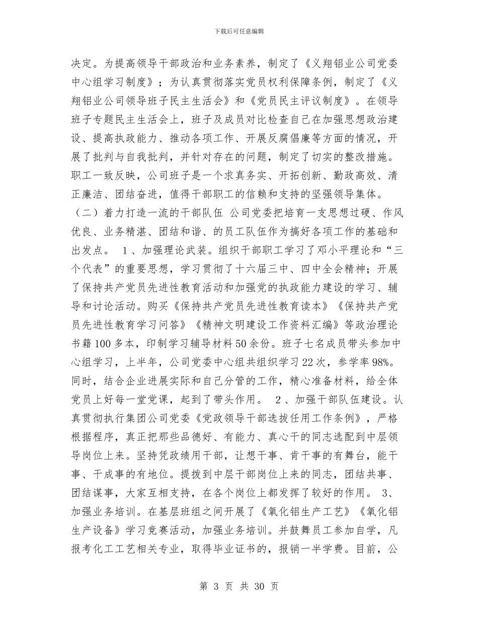 公司上半年创建文明单位总结与公司上半年工作总结汇编_第3页