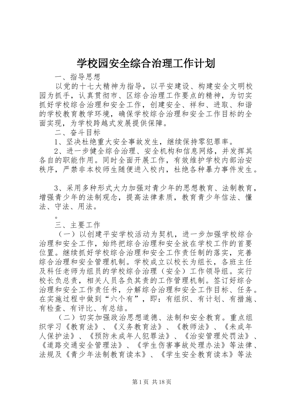 学校园安全综合治理工作计划 _第1页