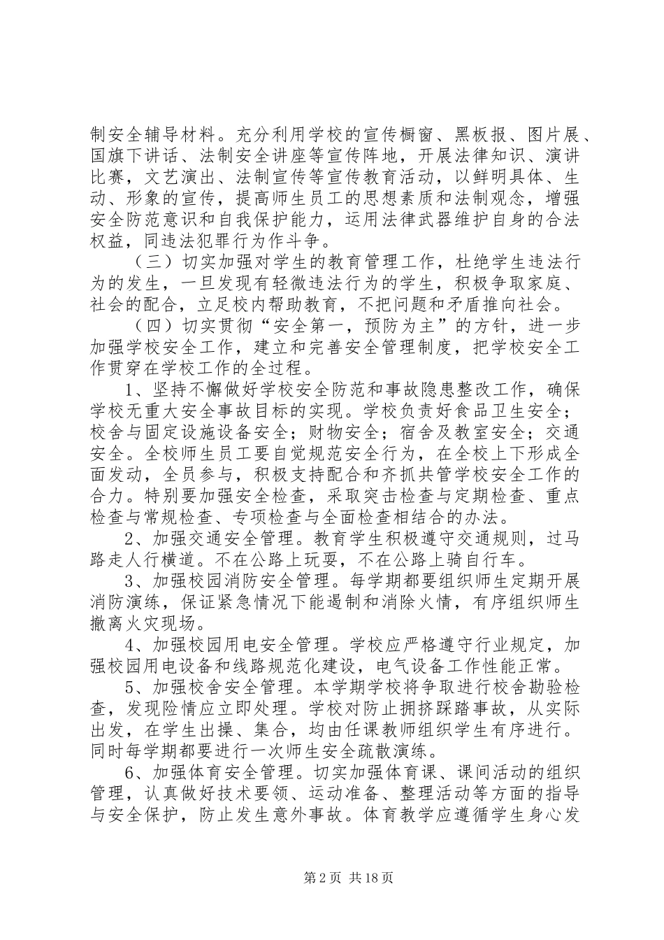 学校园安全综合治理工作计划 _第2页