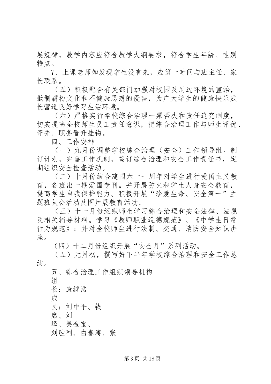学校园安全综合治理工作计划 _第3页