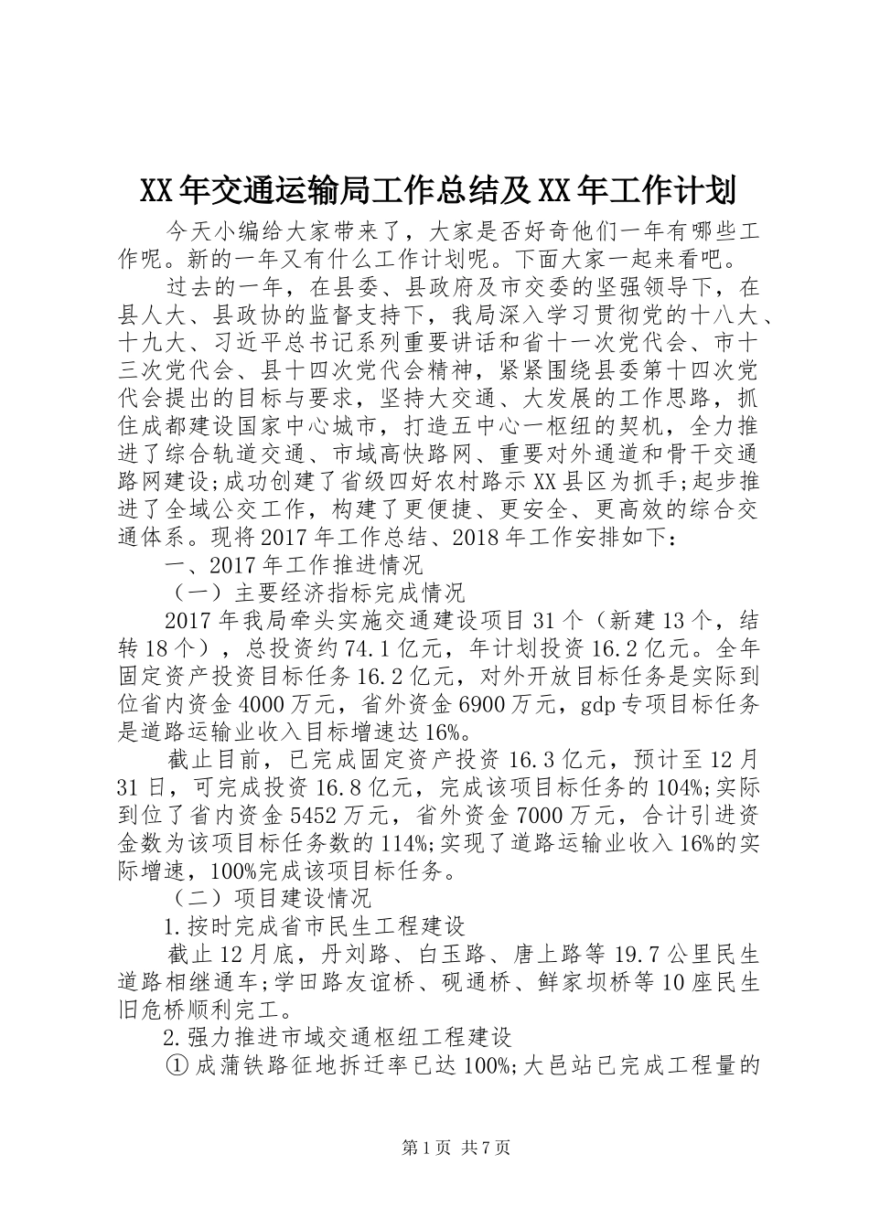 XX年交通运输局工作总结及XX年工作计划 _第1页