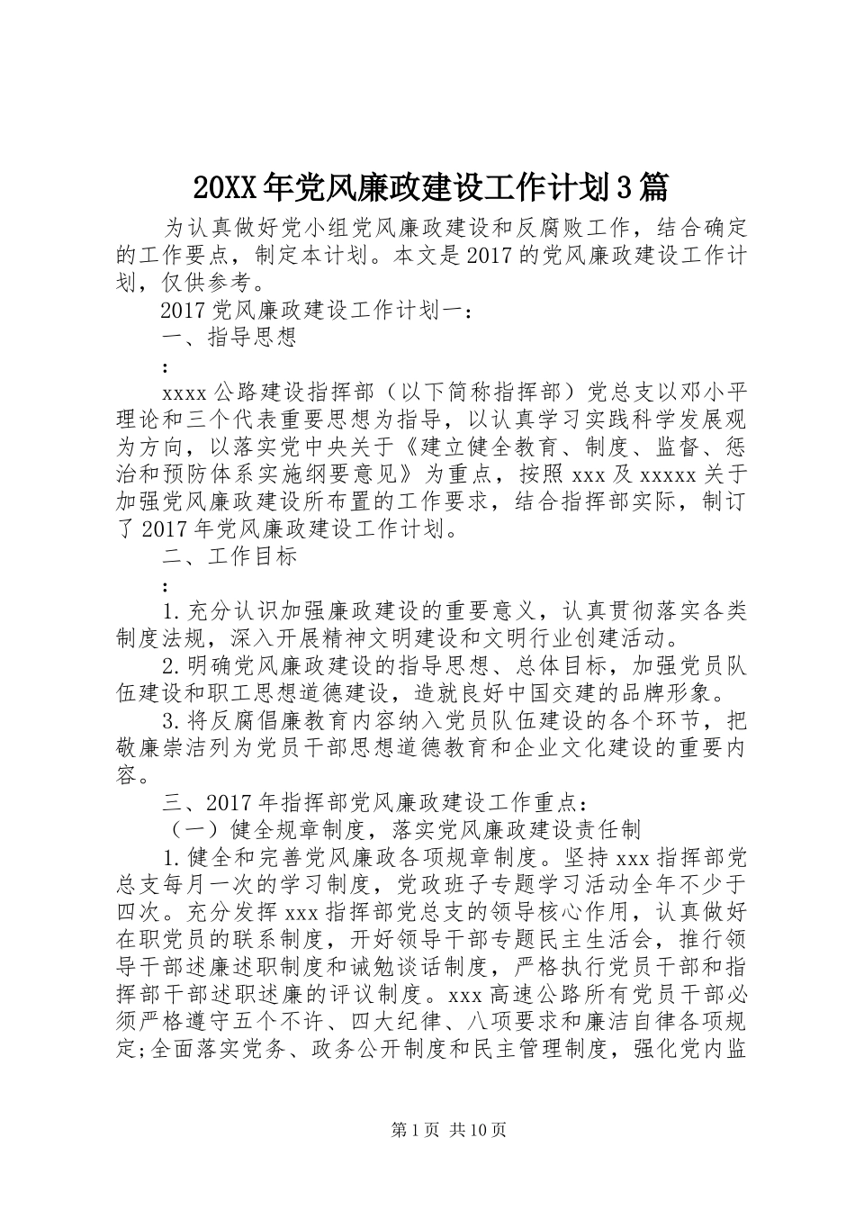 20XX年党风廉政建设工作计划3篇_第1页
