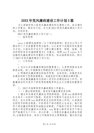 20XX年党风廉政建设工作计划3篇