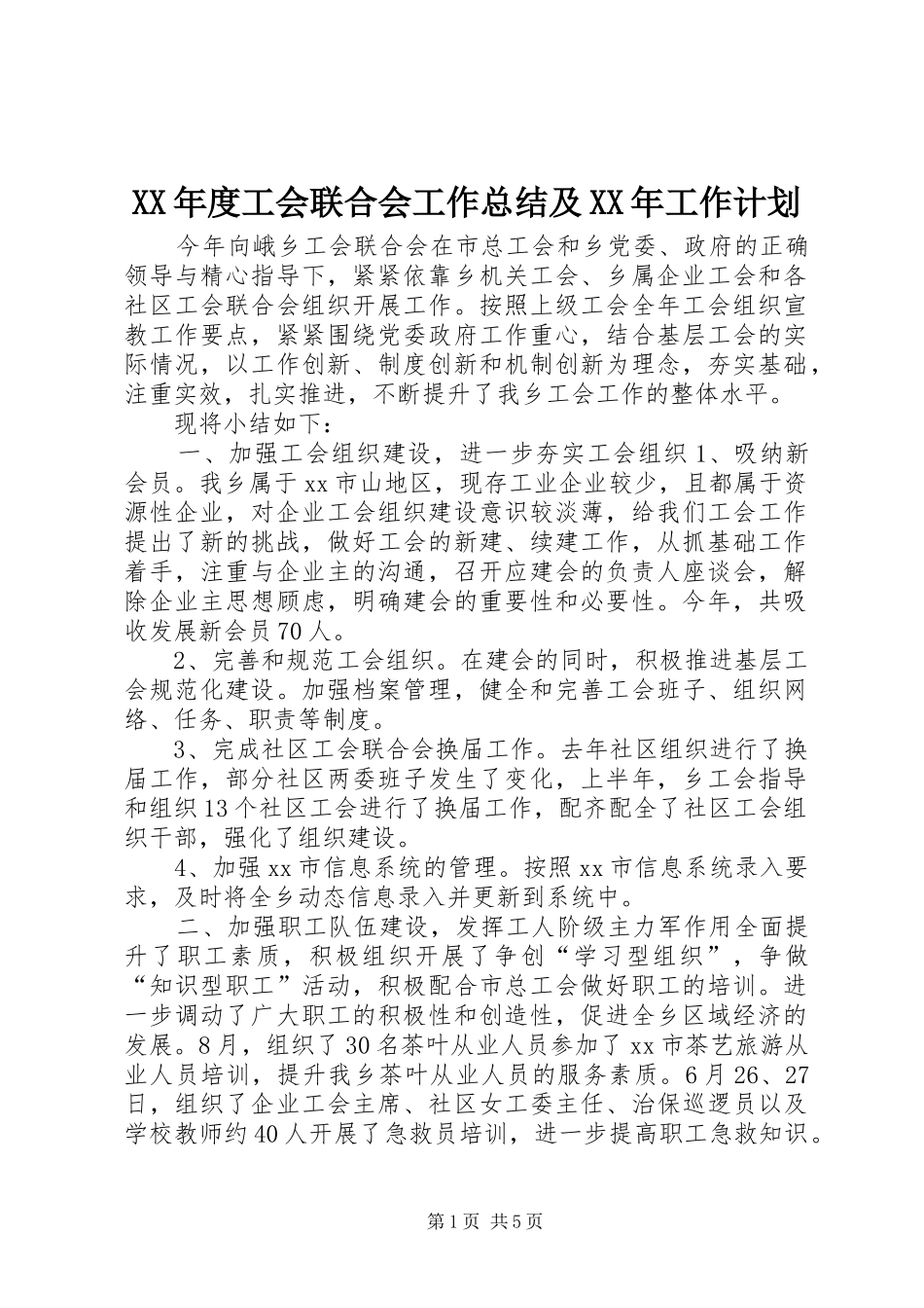 XX年度工会联合会工作总结及XX年工作计划 _第1页