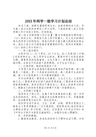 20XX年两学一做学习计划总结
