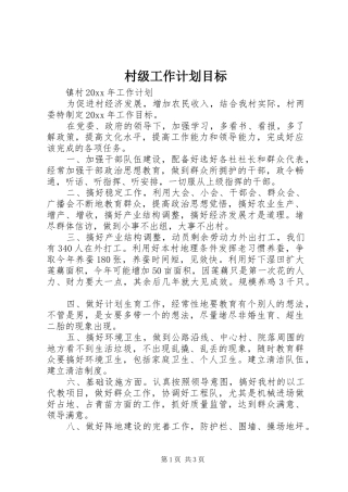 村级工作计划目标 