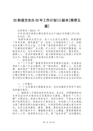XX街道交安办XX年工作计划副本[推荐五篇]