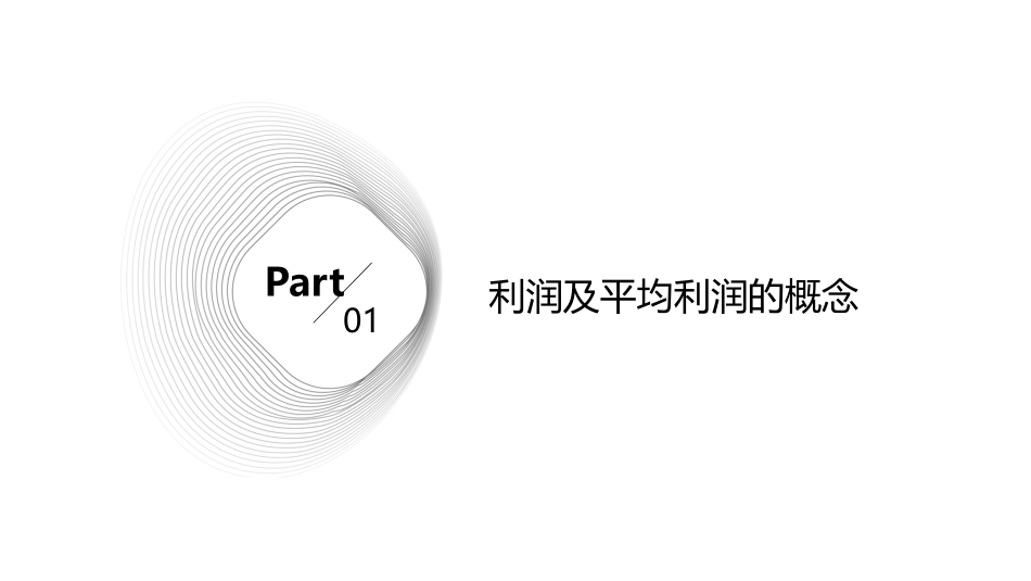 平均利润的形成课件_第3页
