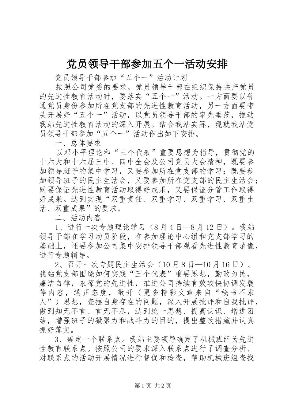 党员领导干部参加五个一活动安排 _第1页