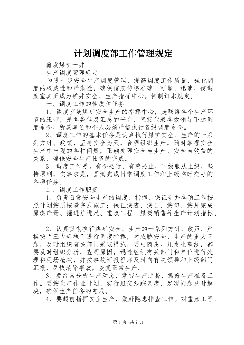 计划调度部工作管理规定 _第1页