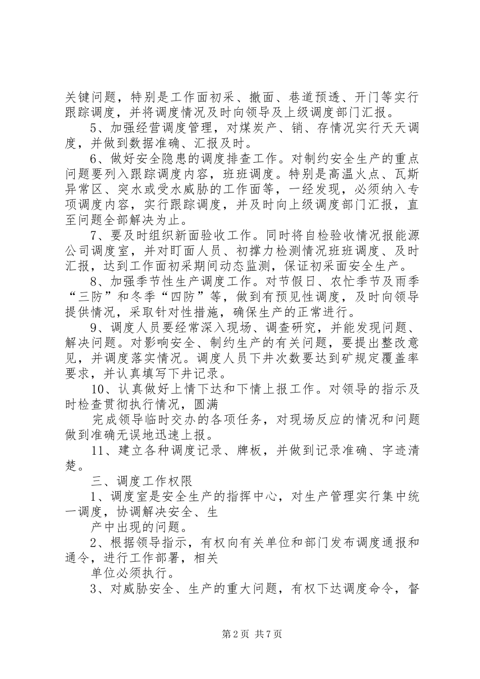 计划调度部工作管理规定 _第2页