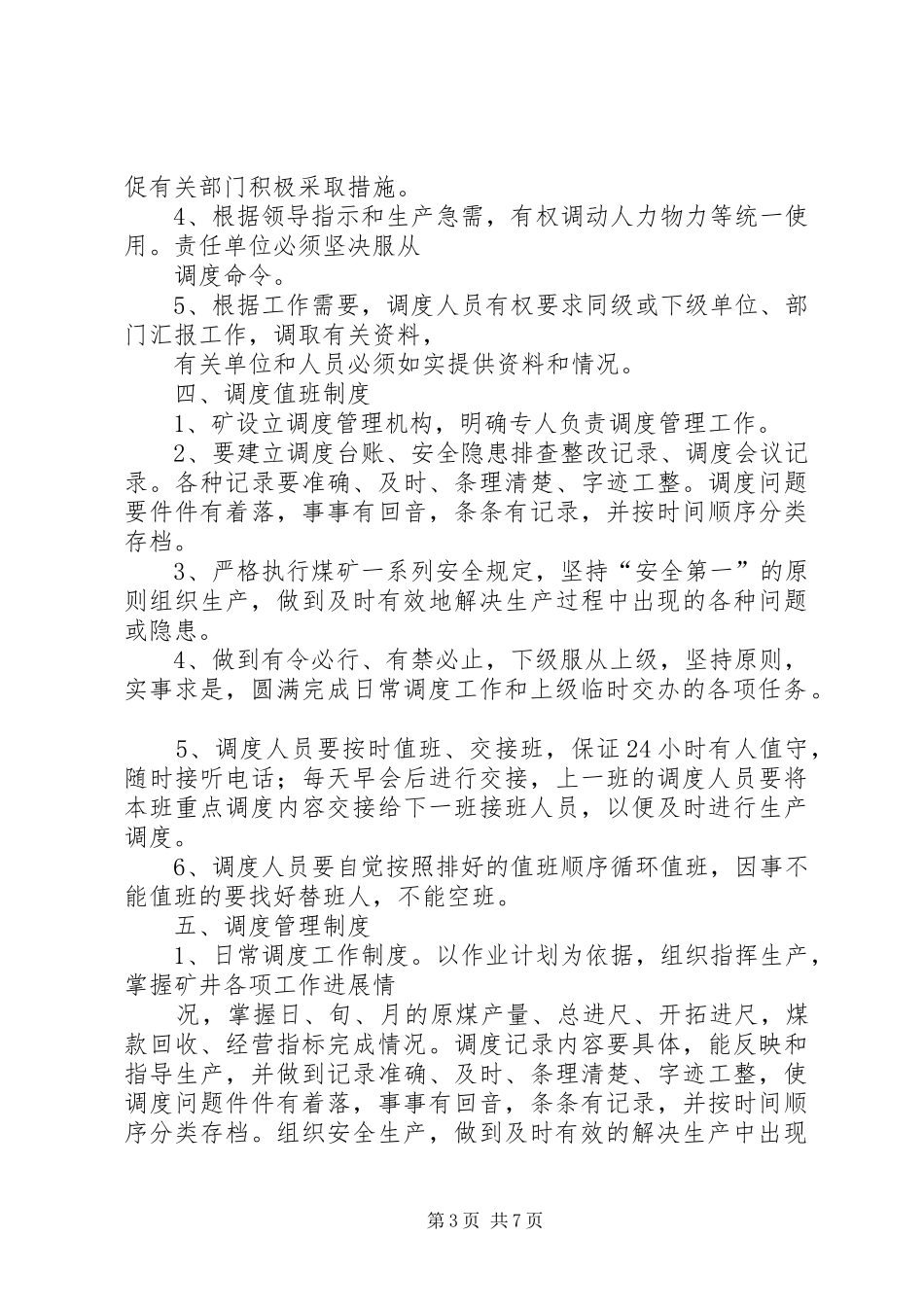 计划调度部工作管理规定 _第3页