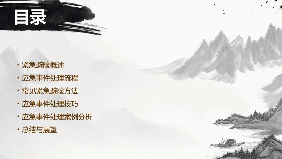 定(紧急避险及应急事件课件_第2页