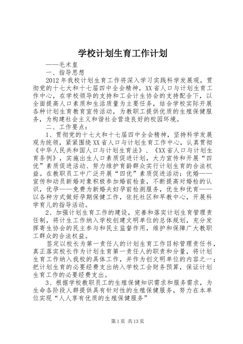 学校计划生育工作计划_2_第1页