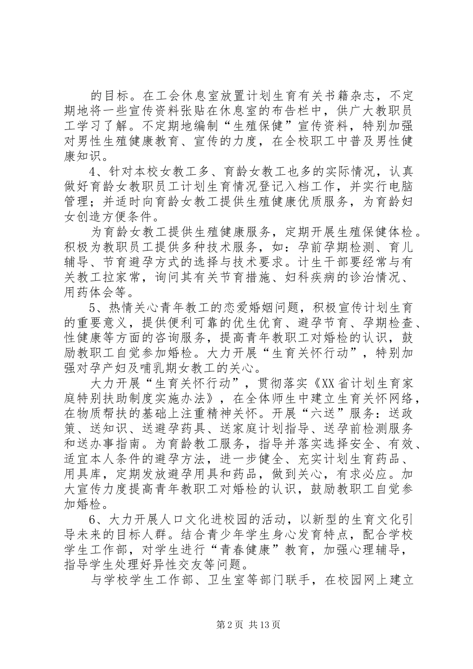 学校计划生育工作计划_2_第2页