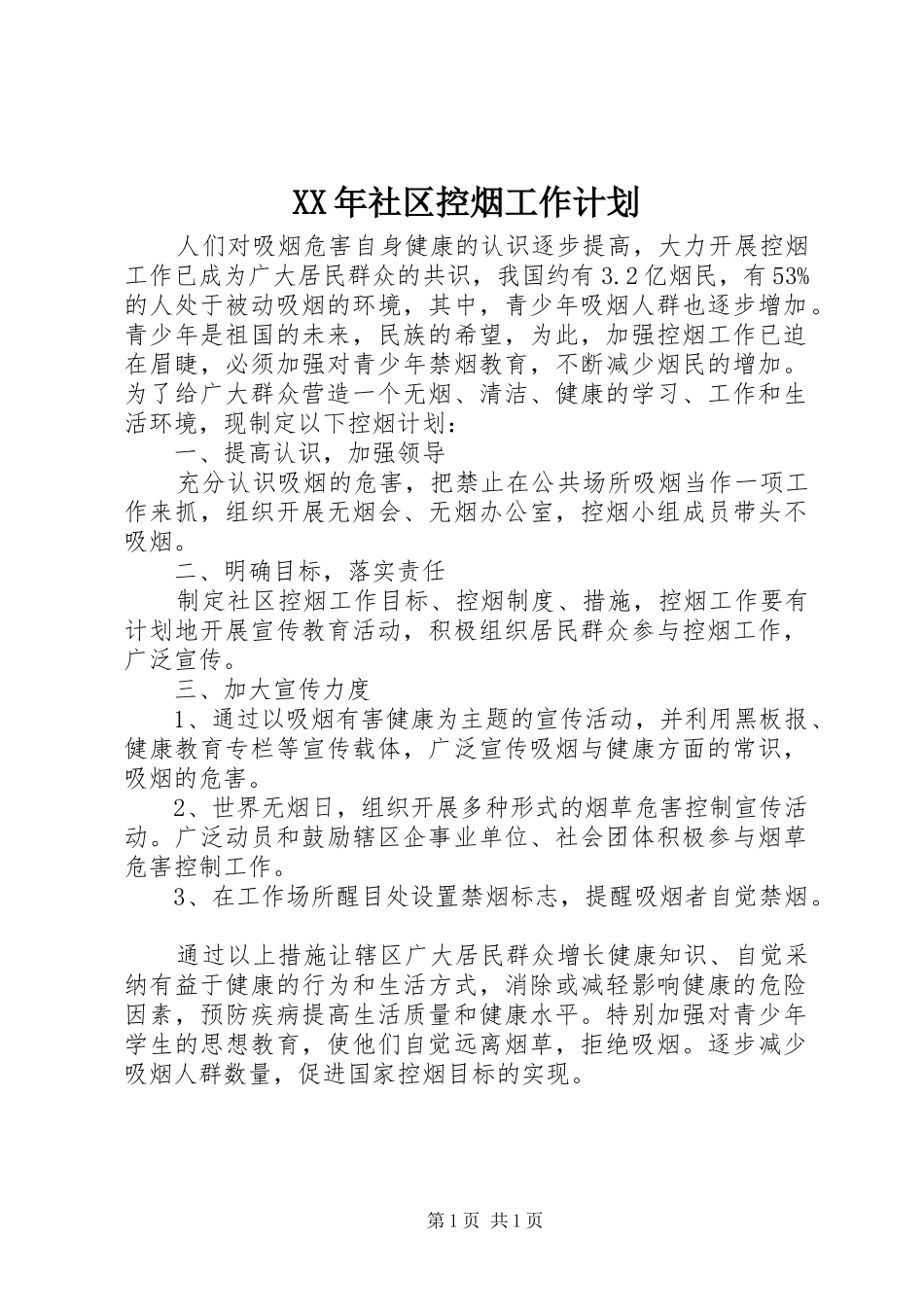 XX年社区控烟工作计划 _第1页