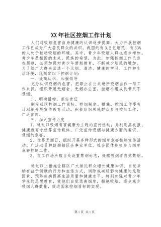 XX年社区控烟工作计划 