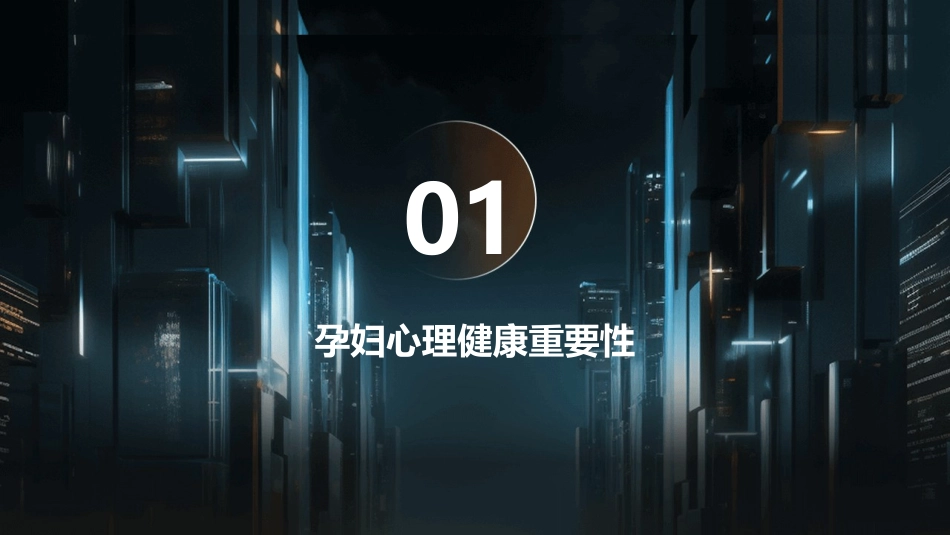 孕妇心理健康与情绪管理指南_第3页