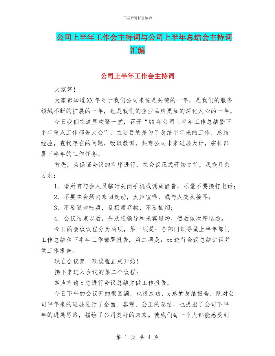 公司上半年工作会主持词与公司上半年总结会主持词汇编_第1页