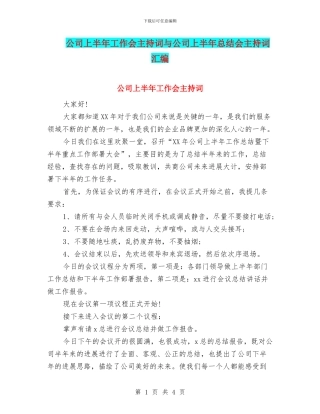 公司上半年工作会主持词与公司上半年总结会主持词汇编