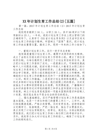 XX年计划生育工作总结[五篇]