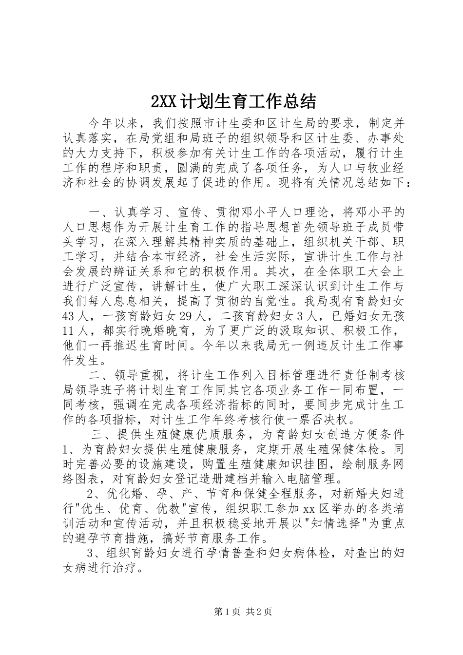 XX计划生育工作总结 _第1页