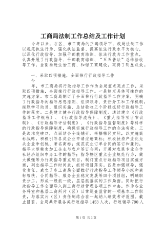 工商局法制工作总结及工作计划 