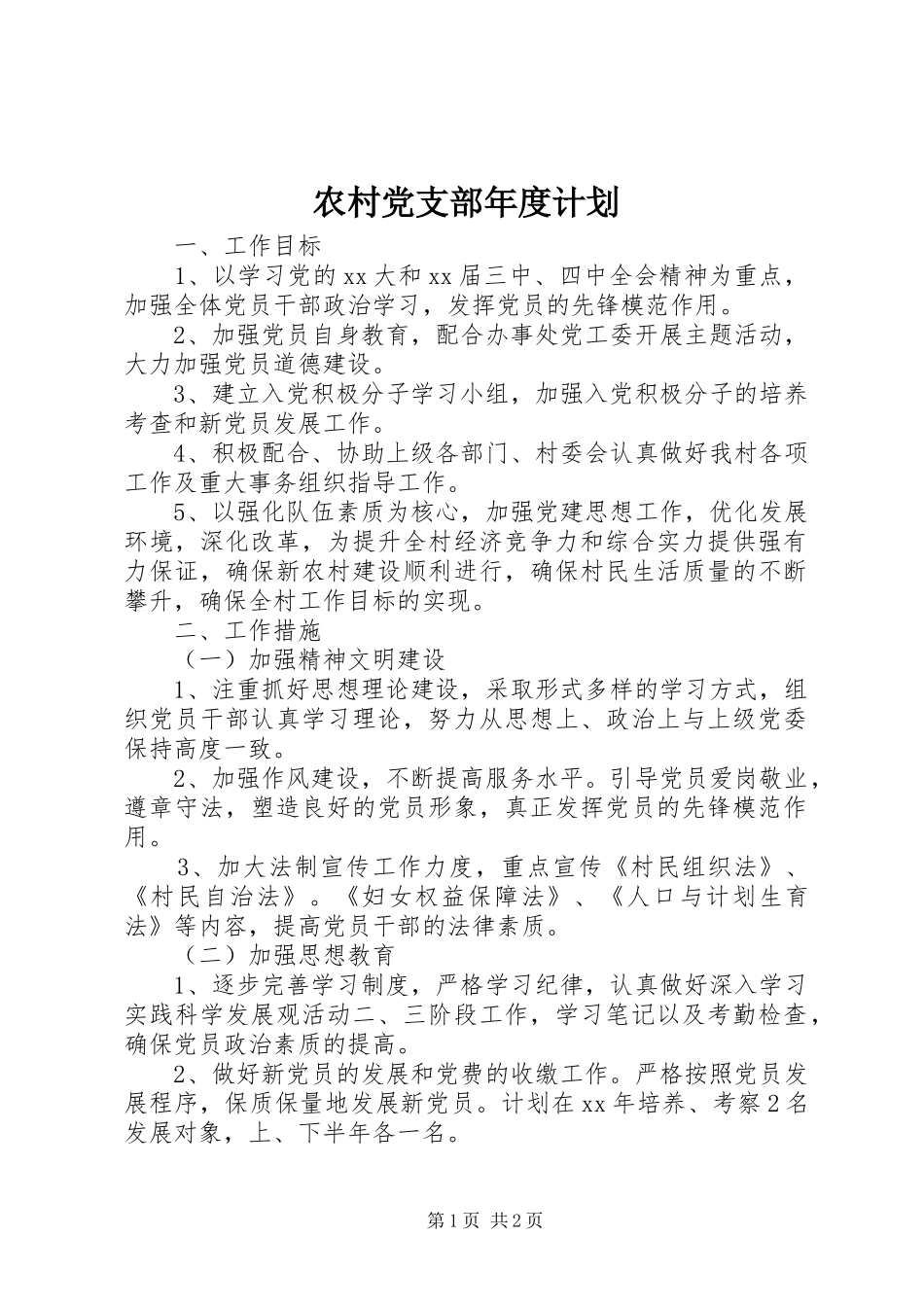 农村党支部年度计划 _第1页